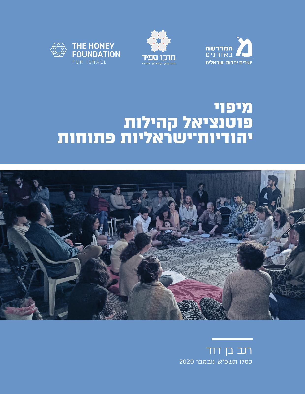 מיפוי קהילות יהודיות-ישראליות פתוחות